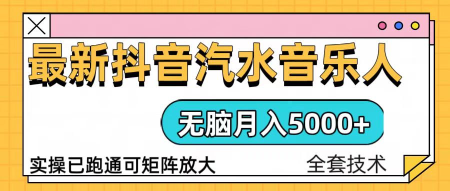 (13753期)抖音汽水音乐人计划无脑月入5000+操作简单实操已落地