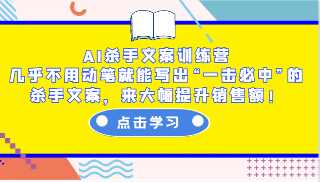 图片[1]-AI杀手文案训练营：几乎不用动笔就能写出“一击必中”的杀手文案，来大幅提升销售额！