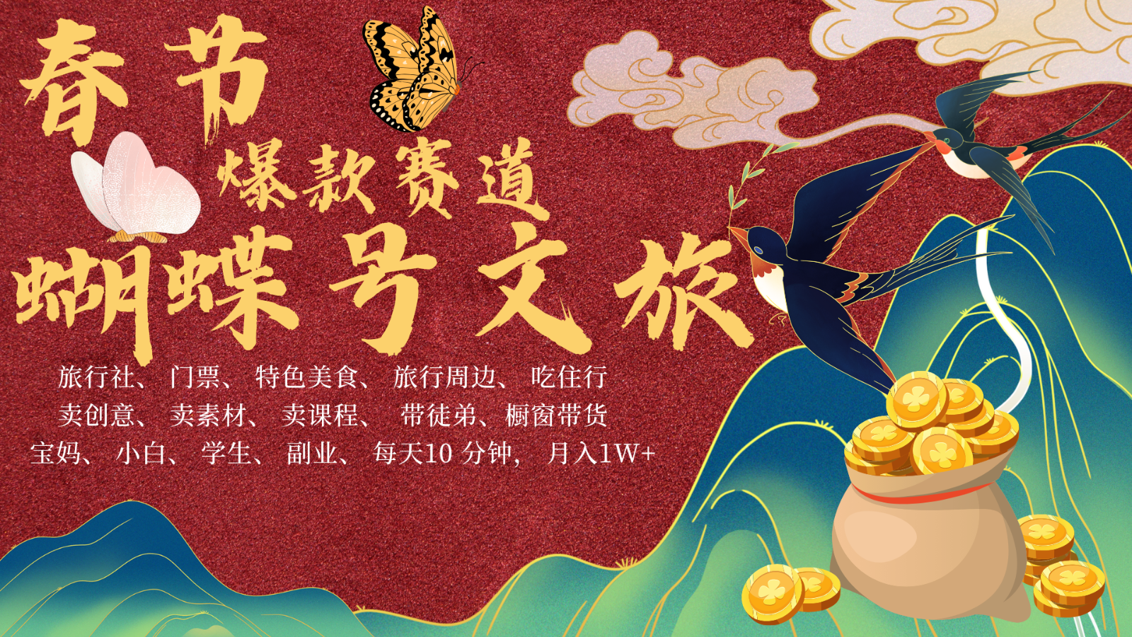 AI新春佳节弄钱4.0全新升级 彩蝶号超受欢迎文旅产业跑道  AI一键制作 大批量出具体内容   新春佳节做轻轻松松…
