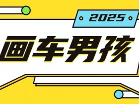 最新画车男孩玩法号称一年挣20个w,操作简单一部手机轻松操作