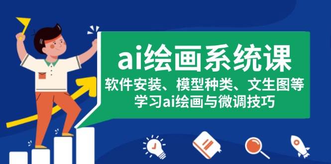 图片[1]-ai绘画系统课，软件安装、模型种类、文生图等，学习ai绘画与微调技巧