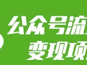 公众号流量主变现项目:每天2小时,普通人每月多挣三五千