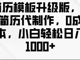 简历模板升级版,AI简历代制作,0成本,小白轻松日入多张