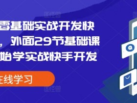易语言零基础实战开发快手协议,外面29节基础课学完开始学实战快手开发