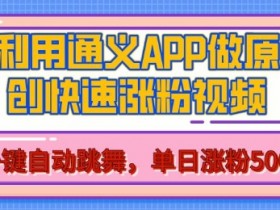 用通义把照片生成AI原创视频,单日涨粉500+,美女跳舞视频,快速涨粉【揭秘】