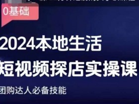 团购达人短视频课程,2024本地生活短视频探店实操课,团购达人必备技能
