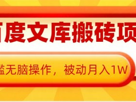 AI百度文库搬砖项目,0门槛无脑操作,被动月入1W