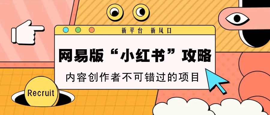 图片[1]-网易版“小红书”攻略，新平台 新风口，内容创作者不可错过的项目