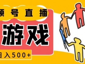 视频号新赛道,一天收入5张,小游戏直播火爆,操作简单,适合小白【揭秘】