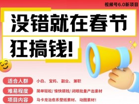 AI春节搞钱6.0升级版,新年壁纸动态图,AI一键制作,批量出内容,月挣米1W+