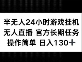半无人24小时游戏挂JI,官方长期任务,操作简单 日入130+【揭秘】