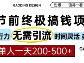 春节前搞钱终极项目,AI代写,纯执行力项目,无需引流、时间灵活、多劳多得,单人一天200-500【揭秘】