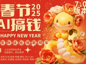 AI春节搞钱7.0升级版,蝴蝶号超火爆萌宠唱歌拜年,AI一键制作,每日轻松十分钟 月挣米1W+