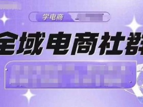 全域电商社群,抖店爆单计划运营实操,21天打爆一家抖音小店