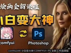 AI绘画全新课程,AI小白变大神COMFYUI+PS全新工作流课程,学会能创作无限可能