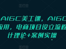 PS+AIGC美工课,AIGC人工智能应用,电商项目设立流程,设计理论+案例实操