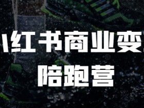 小红书商业变现陪跑营,小红书电商教程