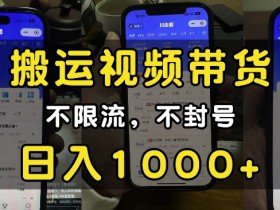 “小白必看”搬运视频带货玩法,不限流,不封号,纯自然流,日入1k