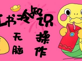 小红书冷知识账号,无脑复制粘贴,5分钟即可变现3张