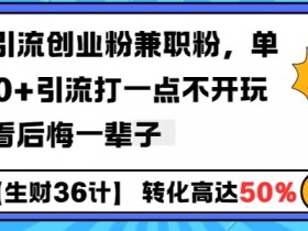 工具号引流创业粉兼职粉,单日1000+引流打一点不开玩笑,不看后悔一辈子【揭秘】