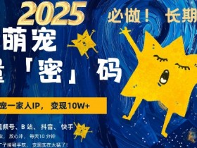 AI+萌宠一家人,小白3步上手,爆款率80%,每天十分钟,轻松AI变现萌宠搞钱,月入过W,变现太猛了