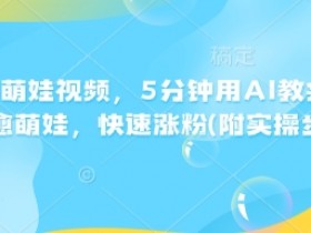 AI指尖萌娃视频,5分钟用AI教会你制作治愈萌娃,快速涨粉(附实操步骤)