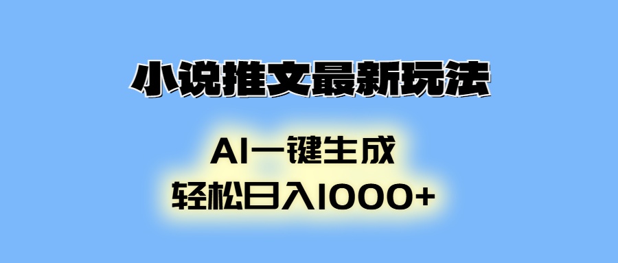 (13857期)小说推文最新玩法,AI生成动画,轻松日入1000+