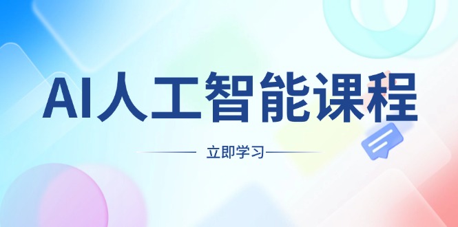 (13865期)AI人工智能课程,适合任何职业身份,掌握AI工具,打造副业创业新机遇