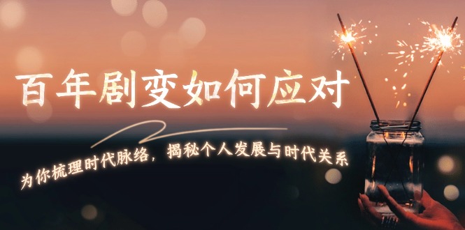 (13867期)百年剧变如何应对,为你梳理时代脉络,揭秘个人发展与时代关系