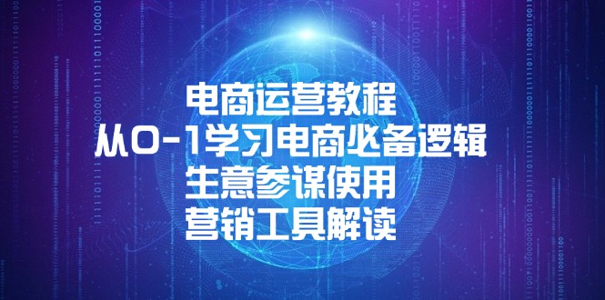 (13877期)电商运营教程:从0-1学习电商必备逻辑, 生意参谋使用, 营销工具解读