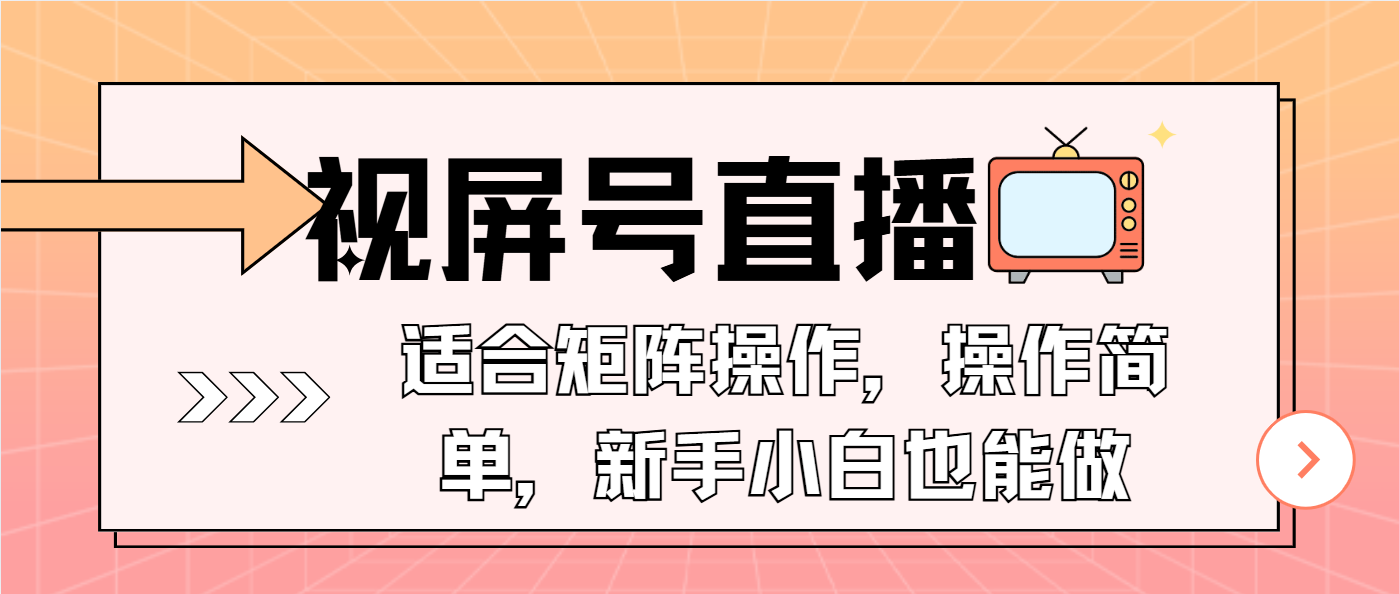 (13887期)视屏号直播,适合矩阵操作,操作简单, 一部手机就能做,小白也能做,…