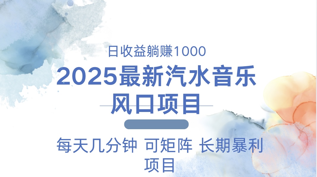 (13894期)2025最新汽水音乐躺赚项目 每天几分钟 日入1000+