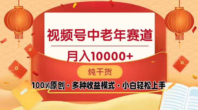 (13905期)视频号中老年赛道 100%原创 手把手教学 新号3天收益破百 小白必备