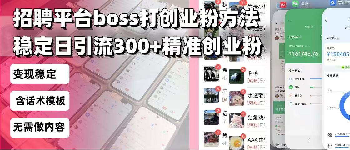 (13918期)招聘平台无限引流方法,复制粘贴即可,好起号好过审,日稳定引流300+创…