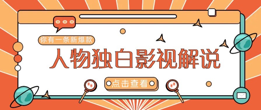 全新人物志对白电影解说短视频游戏玩法,借助AI技术性初学者都可以轻松打开自主创业新的篇章