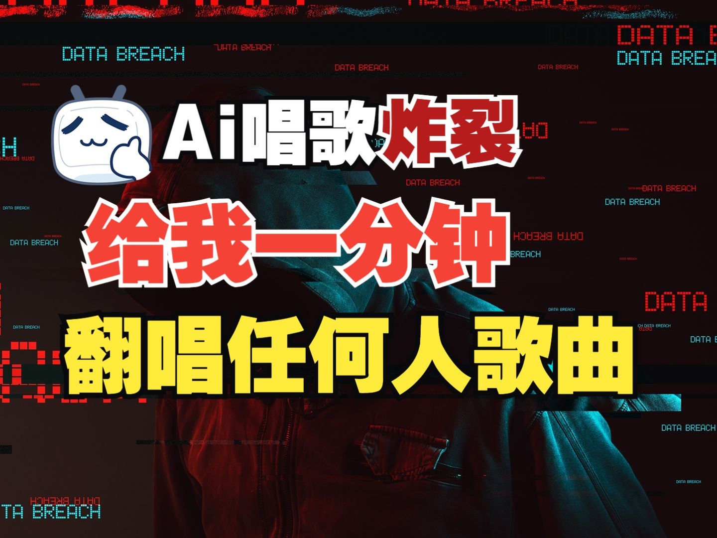 全新爆品跑道,AI大牌明星翻热曲,一月涨粉30万 ,新手也可以入门,月入轻松突破万