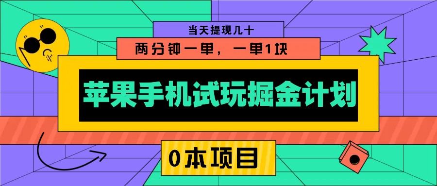 苹果手机试玩掘金队方案,0该项目2分钟一单,一单1块 当日取现几十
