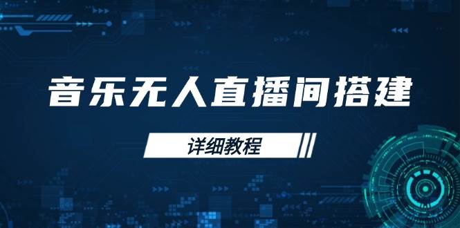 歌曲没有人直播间搭建攻略大全,从环境歌曲列表存储在直播间打开,手机版电脑版实际操作