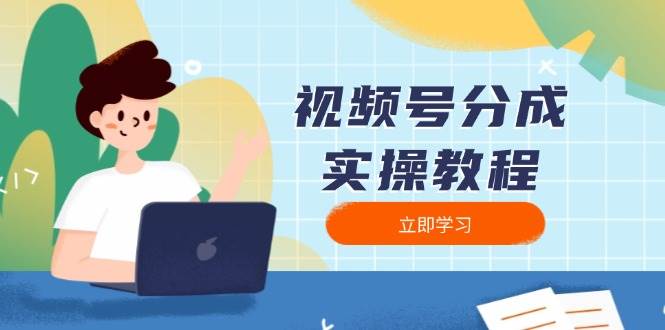 微信视频号分为实际操作实例教程:免费下载、视频剪辑、切分、公布,全方位手册