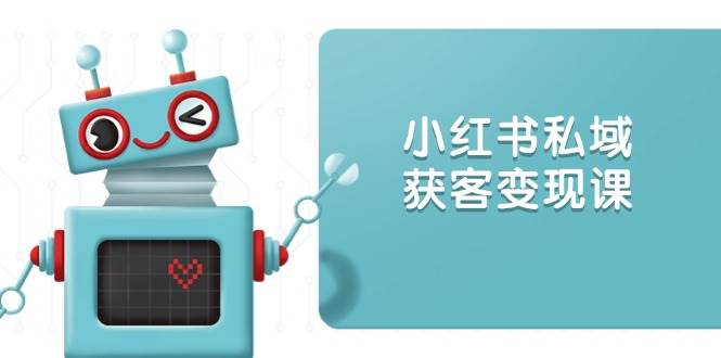 小红书的公域拓客转现:账户设置/内容生产/标准讲解/推广策略/拓客技巧等