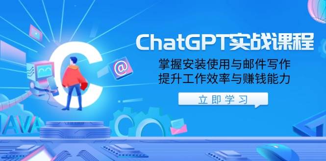 ChatGPT实战演练课程内容,把握安装应用与电子邮件创作,提高工作效率与挣钱能力