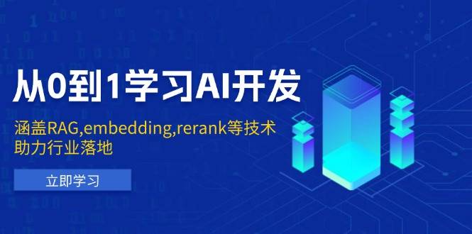 从0到1学习培训AI开发设计:包含RAG,embedding,rerank等新技术,助力行业落地式