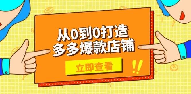 从0到0打造出多多的爆品店面,选款、发布、优化技巧,助力商家完成高效管理