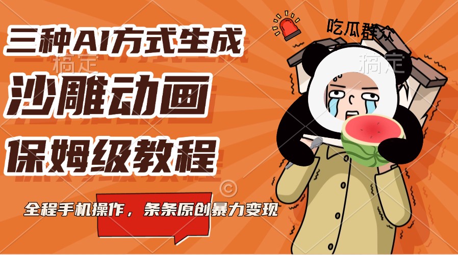 三种AI方法形成沙雕动画,家庭保姆级实例教程,全过程手机操控,一条条原创设计暴力行为转现