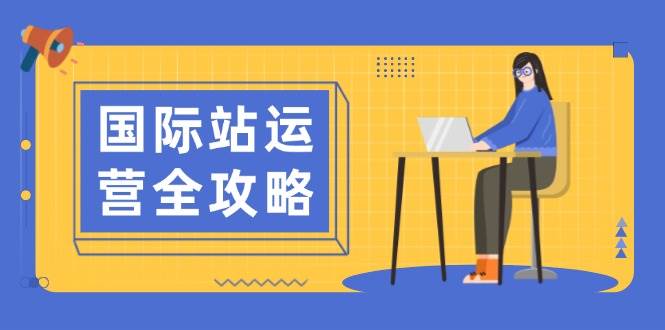 国际站运营攻略大全：包含日常经营到数据统计分析，助力打造高效管理构思