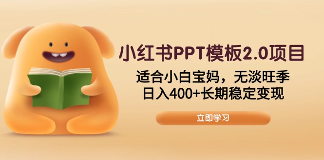 (13997期)小红书PPT模板2.0项目,适合小白宝妈,无淡旺季,日入400+长期稳定变现