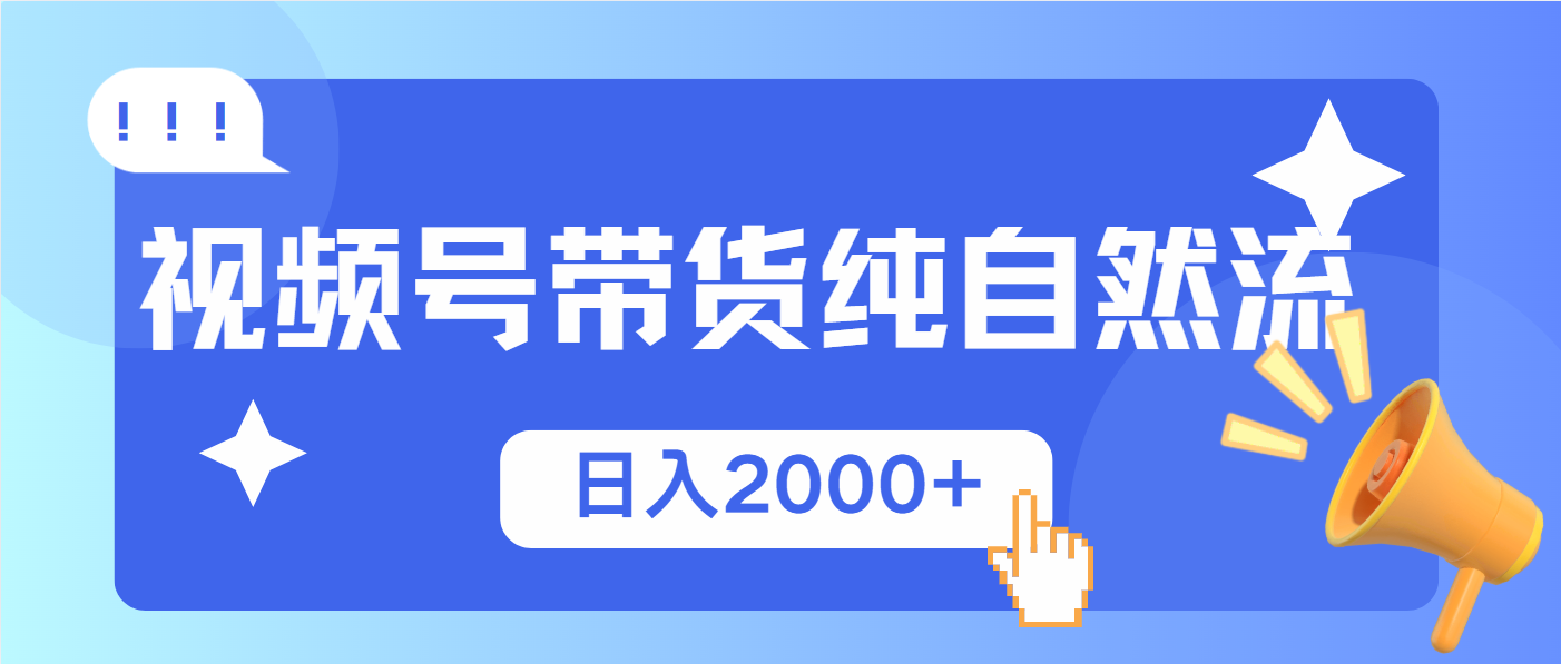(13998期)视频号带货,纯自然流,起号简单,爆率高轻松日入2000+