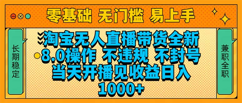 (14000期)淘宝无人直播带货全新技术8.0操作,不违规,不封号,当天开播见收益,…