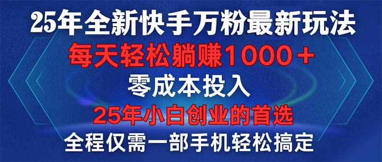 (14005期)25年全新快手万粉玩法,全程一部手机轻松搞定,一分钟两条作品,零成本…