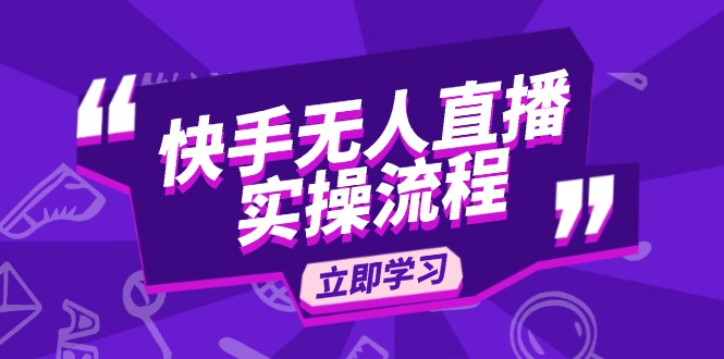 (14010期)快手无人直播实操流程:从选品到素材录制, OBS直播搭建, 开播设置一步到位